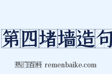 第四堵墙造句是什么意思的图片